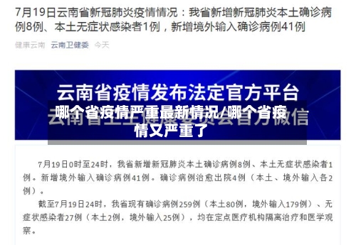 哪个省疫情严重最新情况/哪个省疫情又严重了-第2张图片