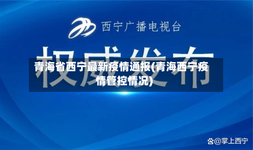 青海省西宁最新疫情通报(青海西宁疫情管控情况)