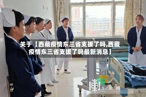 关于【西藏疫情东三省支援了吗,西藏疫情东三省支援了吗最新消息】-第3张图片