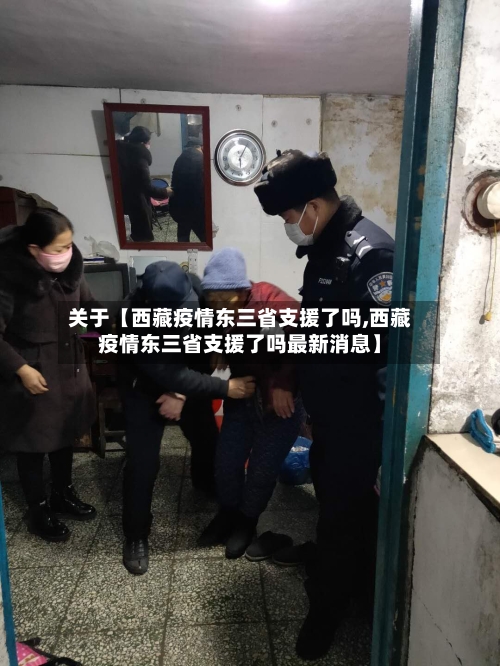 关于【西藏疫情东三省支援了吗,西藏疫情东三省支援了吗最新消息】