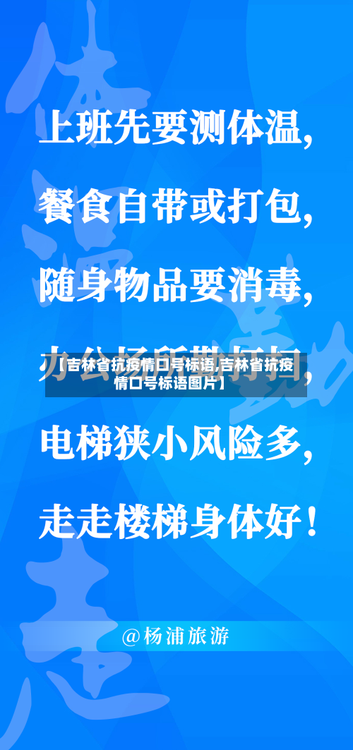 【吉林省抗疫情口号标语,吉林省抗疫情口号标语图片】