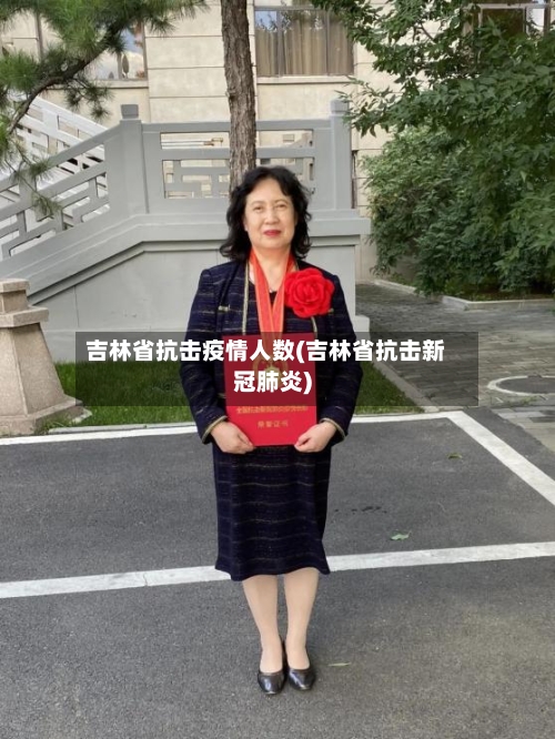 吉林省抗击疫情人数(吉林省抗击新冠肺炎)