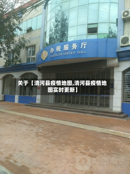 关于【清河县疫情地图,清河县疫情地图实时更新】-第3张图片
