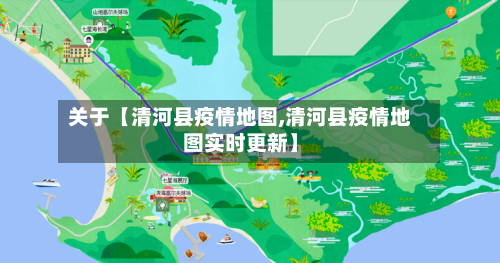 关于【清河县疫情地图,清河县疫情地图实时更新】-第2张图片