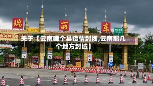 关于【云南哪个县疫情封闭,云南那几个地方封城】-第2张图片