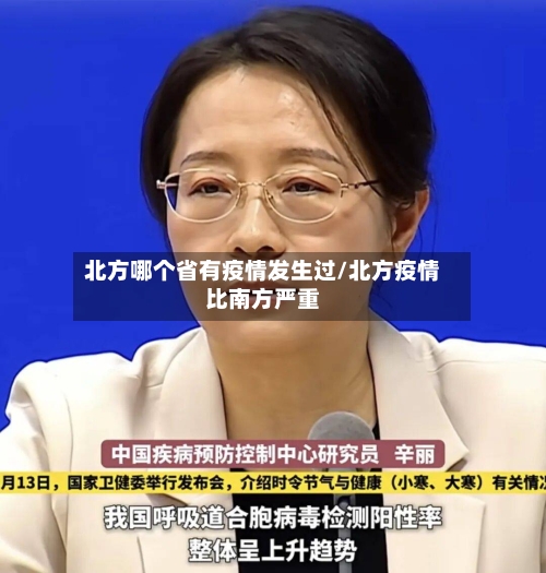 北方哪个省有疫情发生过/北方疫情比南方严重