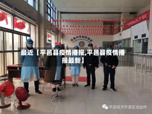 最近【平邑县疫情播报,平邑县疫情播报最新】