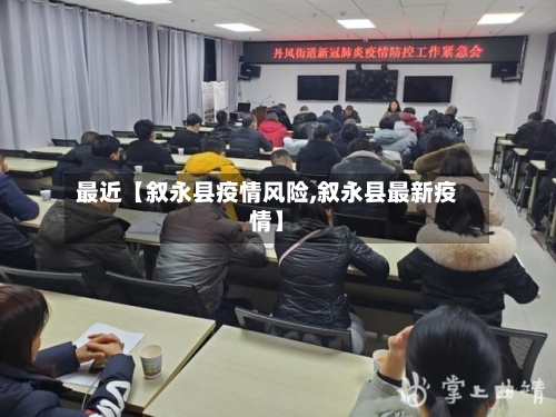 最近【叙永县疫情风险,叙永县最新疫情】