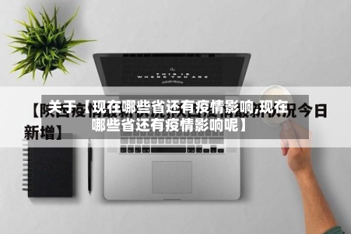 关于【现在哪些省还有疫情影响,现在哪些省还有疫情影响呢】