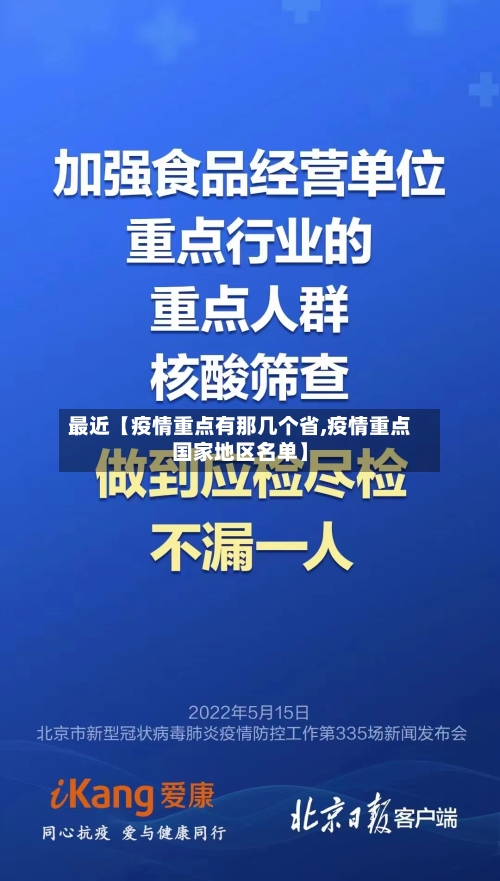 最近【疫情重点有那几个省,疫情重点国家地区名单】-第3张图片