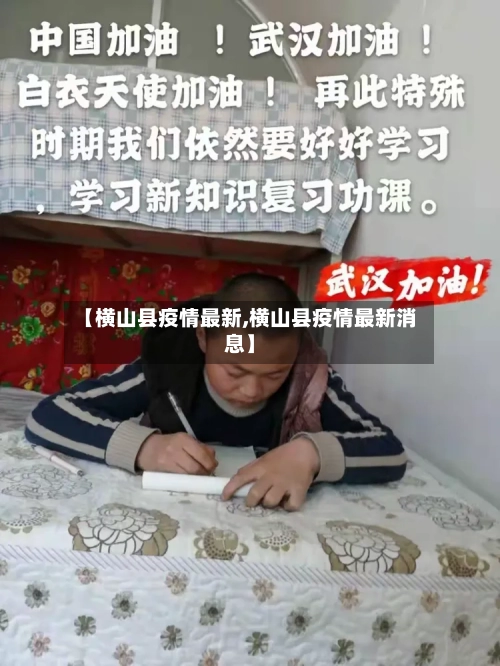 【横山县疫情最新,横山县疫情最新消息】