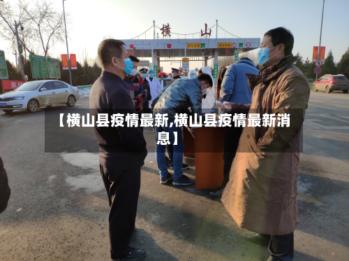 【横山县疫情最新,横山县疫情最新消息】-第2张图片