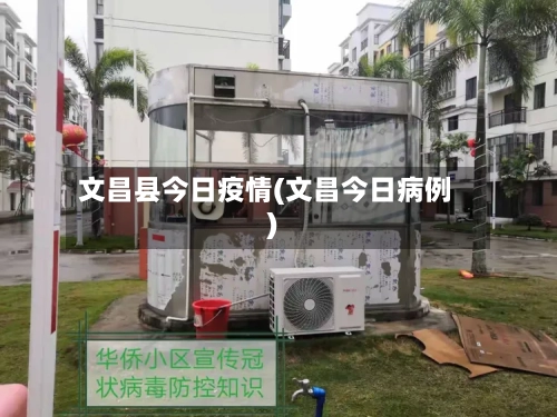 文昌县今日疫情(文昌今日病例)