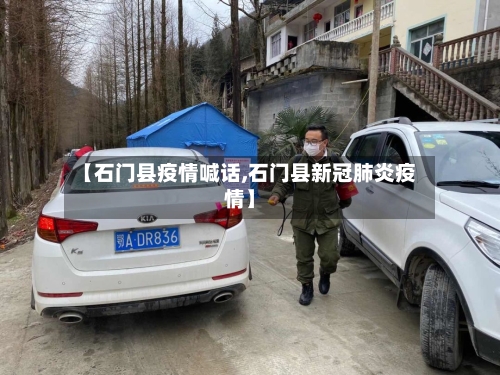 【石门县疫情喊话,石门县新冠肺炎疫情】