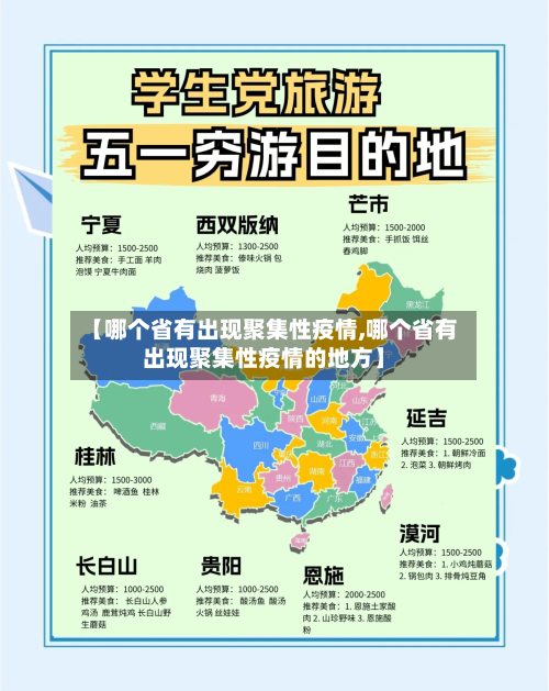 【哪个省有出现聚集性疫情,哪个省有出现聚集性疫情的地方】-第3张图片