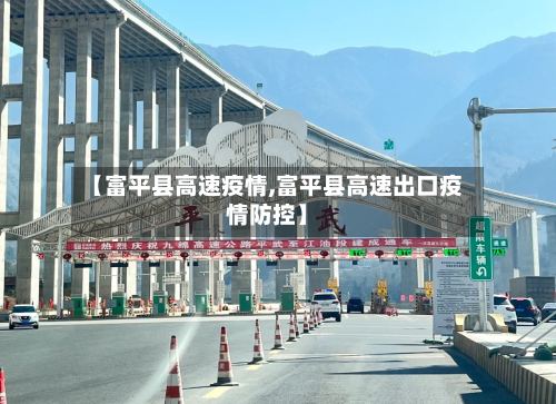 【富平县高速疫情,富平县高速出口疫情防控】-第2张图片