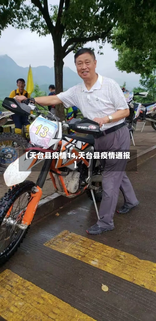 【天台县疫情14,天台县疫情通报】-第2张图片