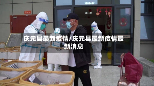 庆元县最新疫情/庆元县最新疫情最新消息