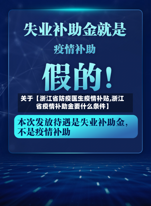 关于【浙江省防疫医生疫情补贴,浙江省疫情补助金要什么条件】