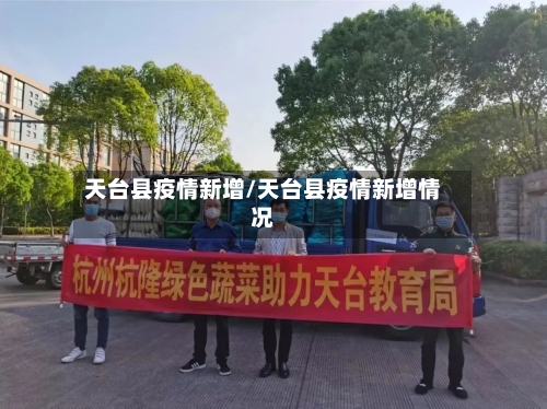 天台县疫情新增/天台县疫情新增情况