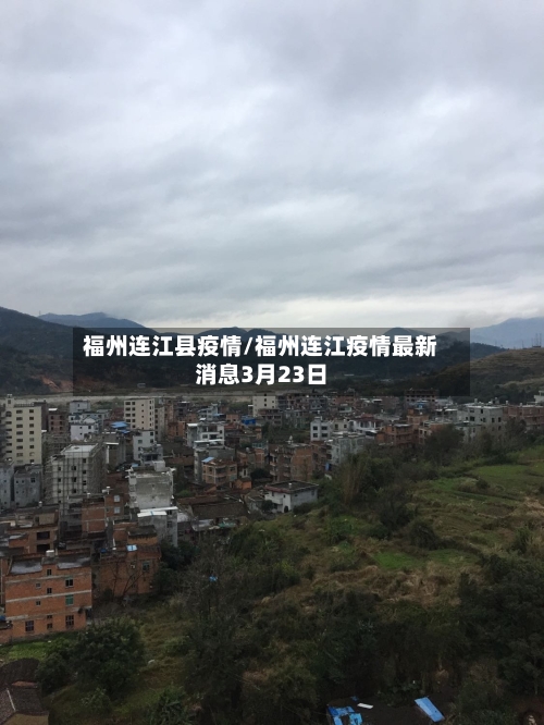福州连江县疫情/福州连江疫情最新消息3月23日-第2张图片
