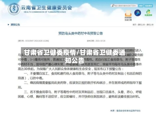 甘肃省卫健委疫情/甘肃省卫健委通知公告