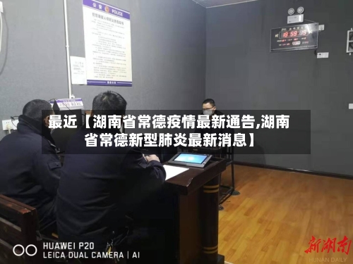 最近【湖南省常德疫情最新通告,湖南省常德新型肺炎最新消息】