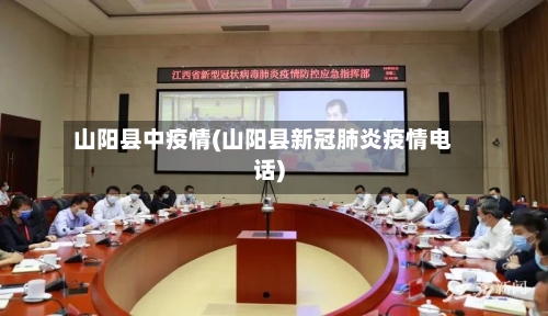 山阳县中疫情(山阳县新冠肺炎疫情电话)