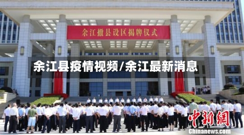 余江县疫情视频/余江最新消息
