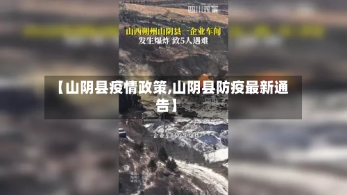 【山阴县疫情政策,山阴县防疫最新通告】-第2张图片