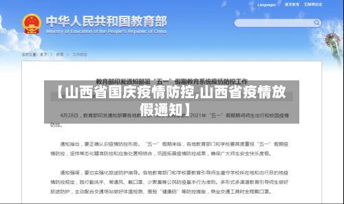 【山西省国庆疫情防控,山西省疫情放假通知】