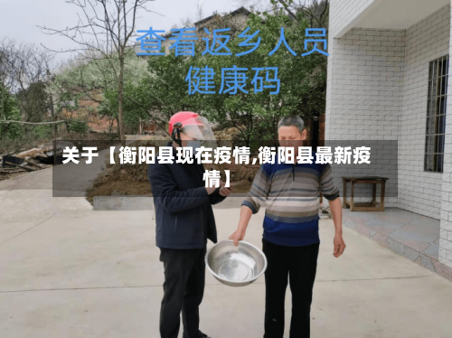 关于【衡阳县现在疫情,衡阳县最新疫情】