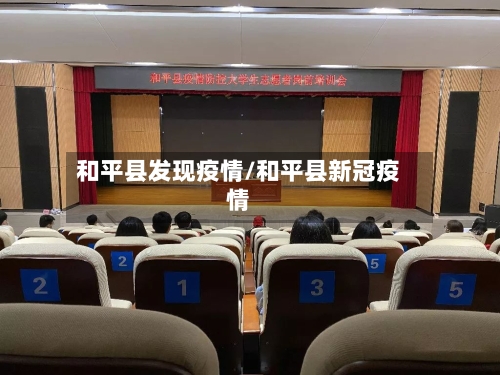 和平县发现疫情/和平县新冠疫情-第2张图片