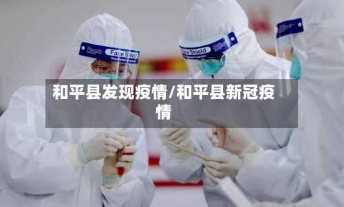 和平县发现疫情/和平县新冠疫情
