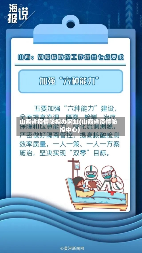 山西省疫情防控办网址(山西省疫情防控中心)-第2张图片