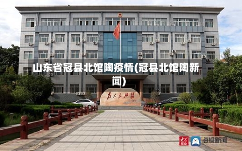 山东省冠县北馆陶疫情(冠县北馆陶新闻)
