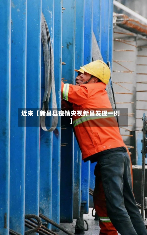 近来【新昌县疫情央视新昌发现一例】
