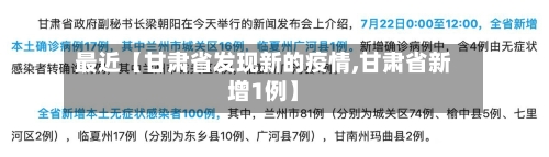 最近【甘肃省发现新的疫情,甘肃省新增1例】-第3张图片