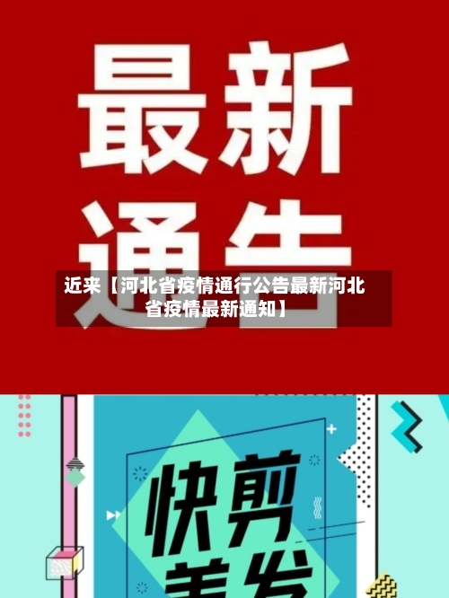 近来【河北省疫情通行公告最新河北省疫情最新通知】