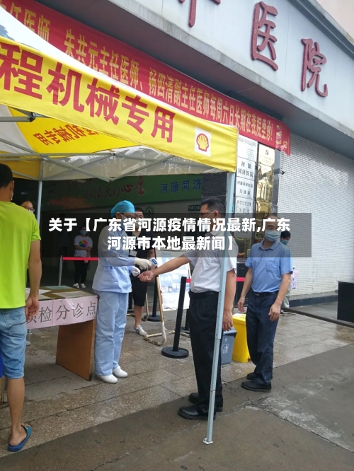 关于【广东省河源疫情情况最新,广东河源市本地最新闻】