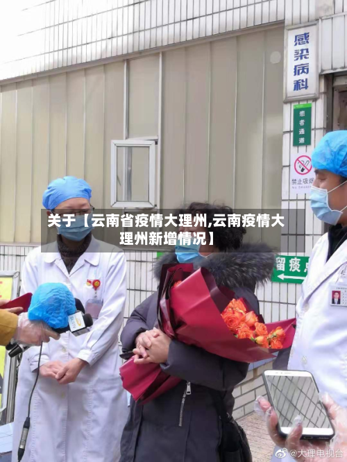 关于【云南省疫情大理州,云南疫情大理州新增情况】