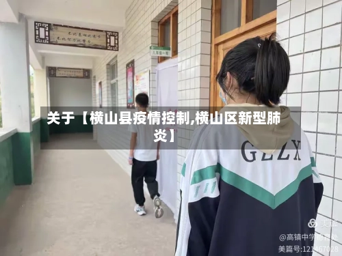关于【横山县疫情控制,横山区新型肺炎】