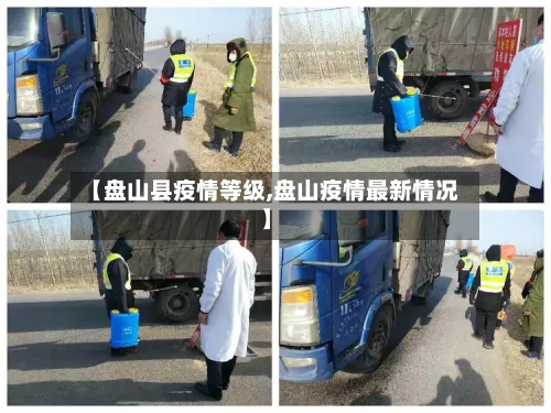 【盘山县疫情等级,盘山疫情最新情况】
