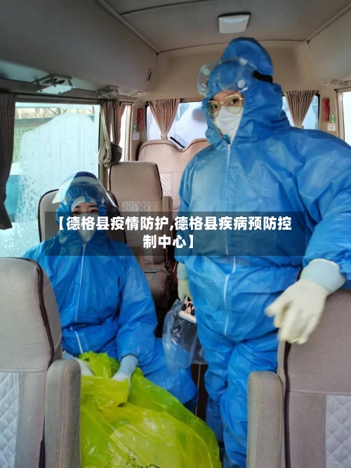 【德格县疫情防护,德格县疾病预防控制中心】-第3张图片