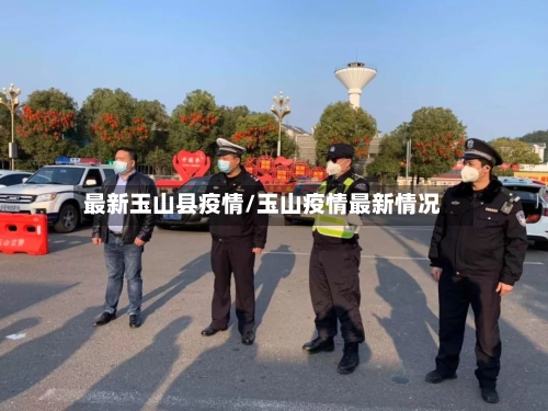 最新玉山县疫情/玉山疫情最新情况