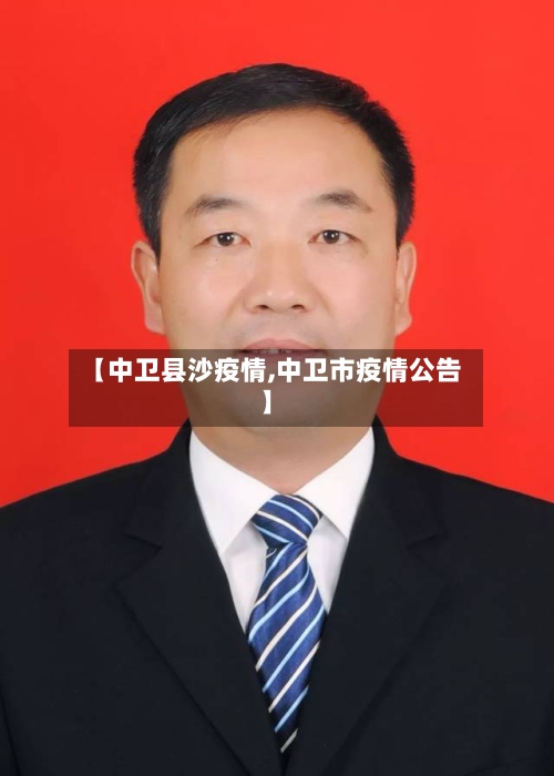 【中卫县沙疫情,中卫市疫情公告】