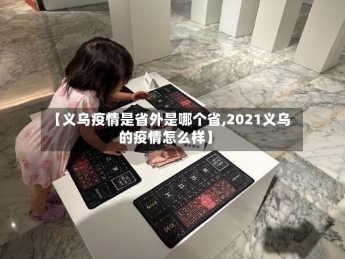 【义乌疫情是省外是哪个省,2021义乌的疫情怎么样】-第2张图片