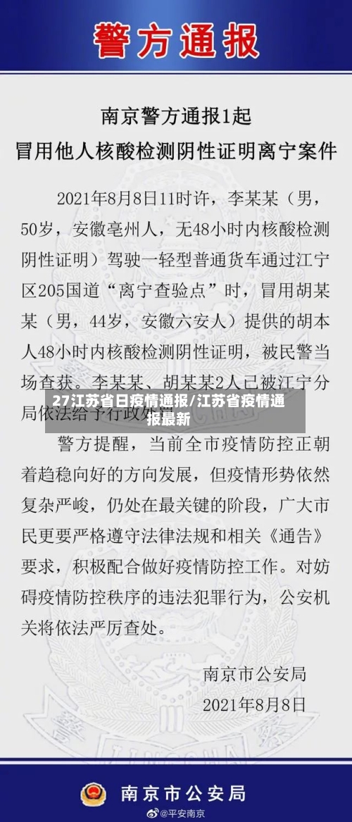 27江苏省日疫情通报/江苏省疫情通报最新