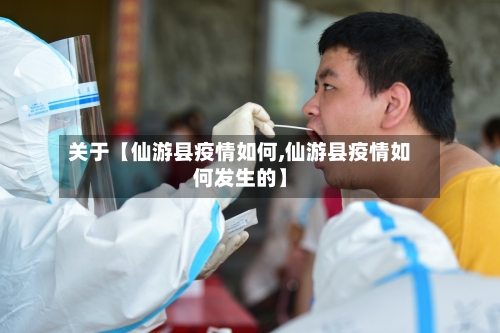 关于【仙游县疫情如何,仙游县疫情如何发生的】-第3张图片