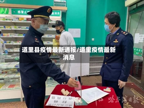 道里县疫情最新通报/道里疫情最新消息-第3张图片